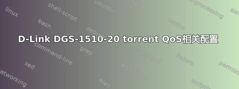 D-Link DGS-1510-20 torrent QoS相关配置