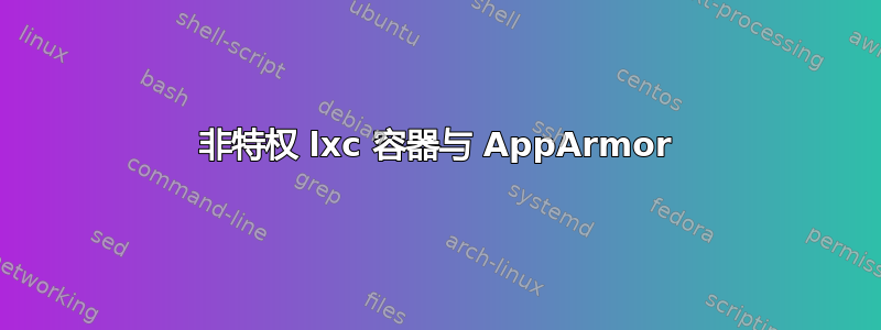 非特权 lxc 容器与 AppArmor