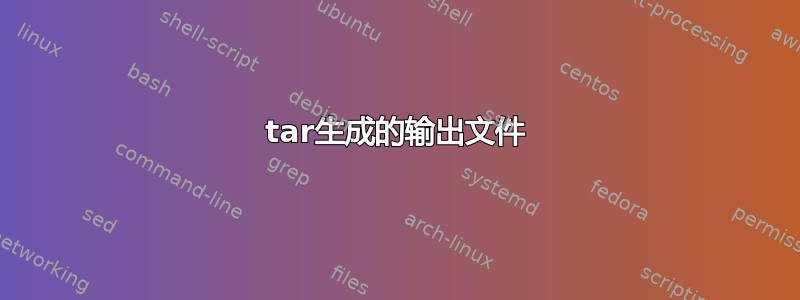 tar生成的输出文件