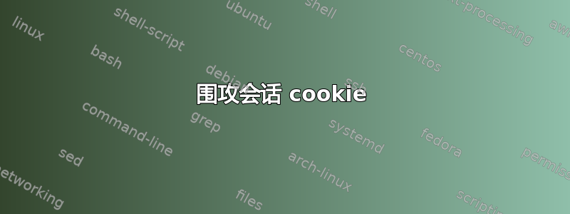 围攻会话 cookie