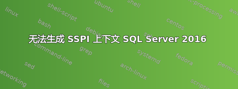 无法生成 SSPI 上下文 SQL Server 2016