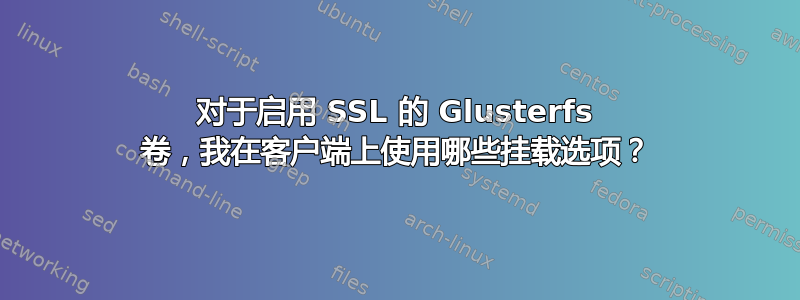 对于启用 SSL 的 Glusterfs 卷，我在客户端上使用哪些挂载选项？