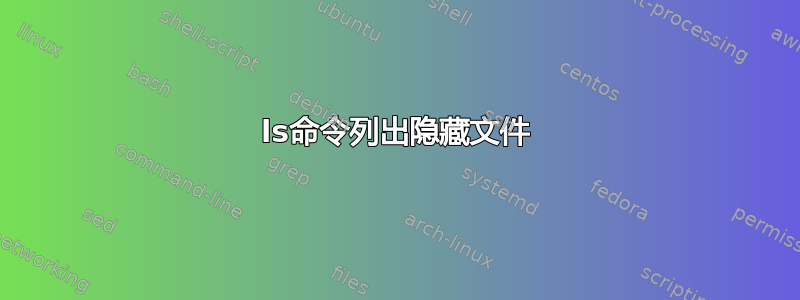 ls命令列出隐藏文件