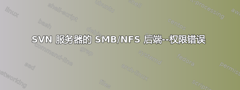 SVN 服务器的 SMB/NFS 后端--权限错误