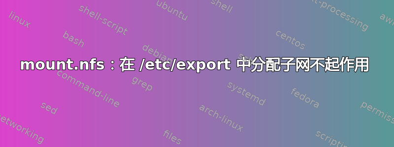 mount.nfs：在 /etc/export 中分配子网不起作用