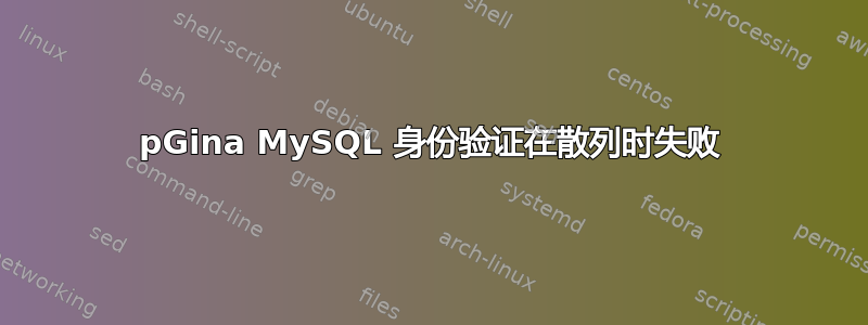 pGina MySQL 身份验证在散列时失败