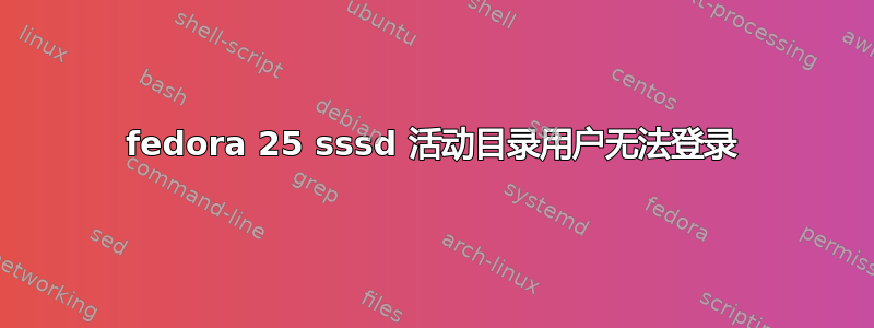 fedora 25 sssd 活动目录用户无法登录