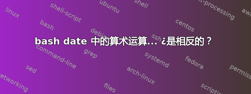 bash date 中的算术运算... ¿是相反的？