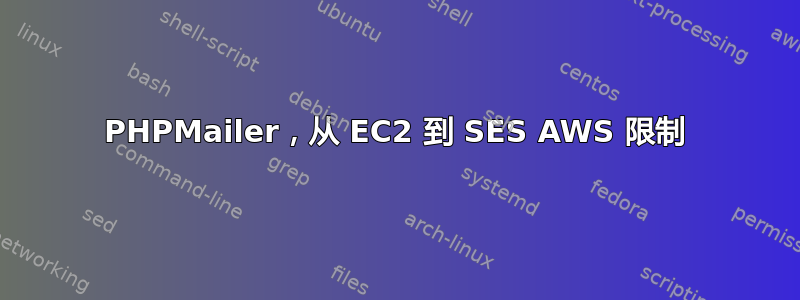 PHPMailer，从 EC2 到 SES AWS 限制