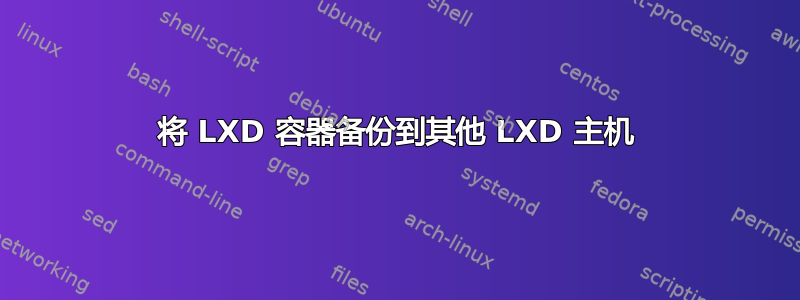 将 LXD 容器备份到其他 LXD 主机