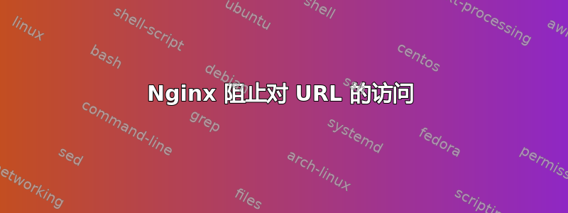 Nginx 阻止对 URL 的访问