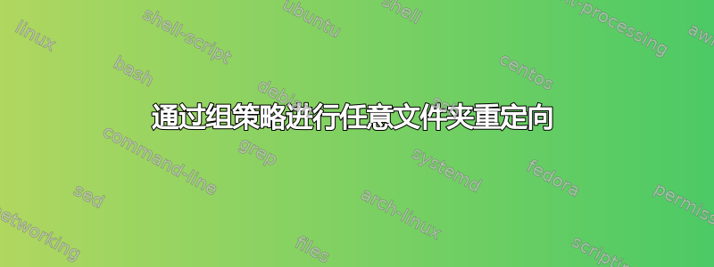 通过组策略进行任意文件夹重定向