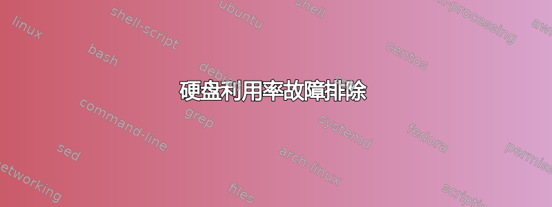 硬盘利用率故障排除