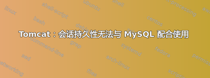 Tomcat：会话持久性无法与 MySQL 配合使用