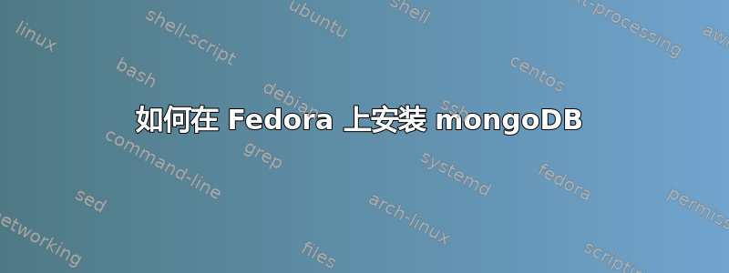 如何在 Fedora 上安装 mongoDB