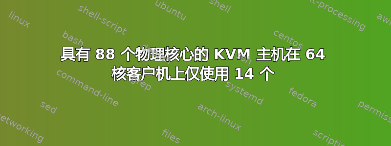 具有 88 个物理核心的 KVM 主机在 64 核客户机上仅使用 14 个