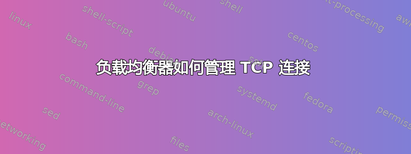 负载均衡器如何管理 TCP 连接