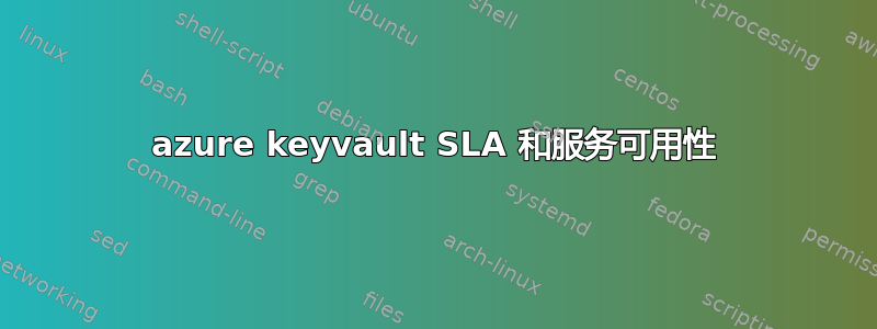 azure keyvault SLA 和服务可用性