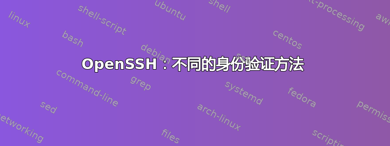 OpenSSH：不同的身份验证方法