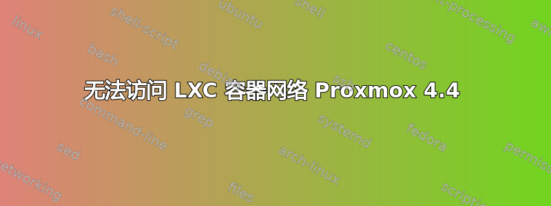 无法访问 LXC 容器网络 Proxmox 4.4