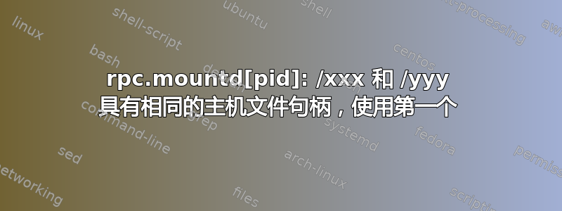 rpc.mountd[pid]: /xxx 和 /yyy 具有相同的主机文件句柄，使用第一个