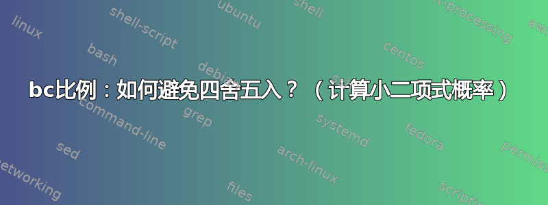 bc比例：如何避免四舍五入？ （计算小二项式概率）