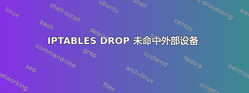 IPTABLES DROP 未命中外部设备