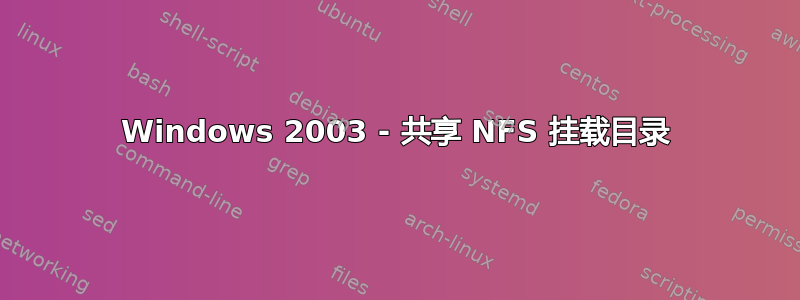 Windows 2003 - 共享 NFS 挂载目录