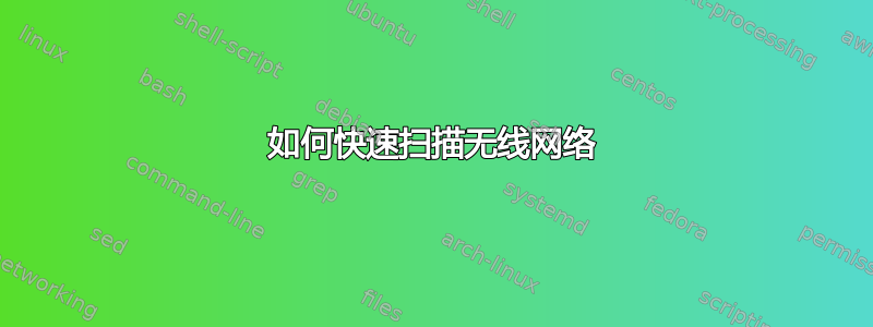 如何快速扫描无线网络