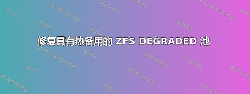 修复具有热备用的 ZFS DEGRADED 池