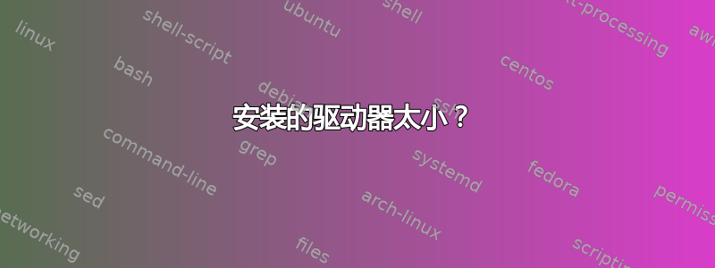 安装的驱动器太小？