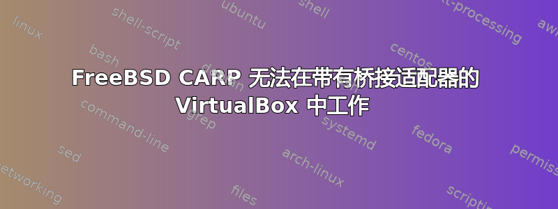 FreeBSD CARP 无法在带有桥接适配器的 VirtualBox 中工作 