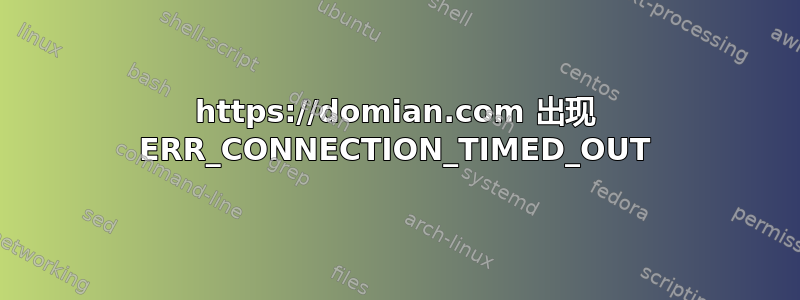 https://domian.com 出现 ERR_CONNECTION_TIMED_OUT