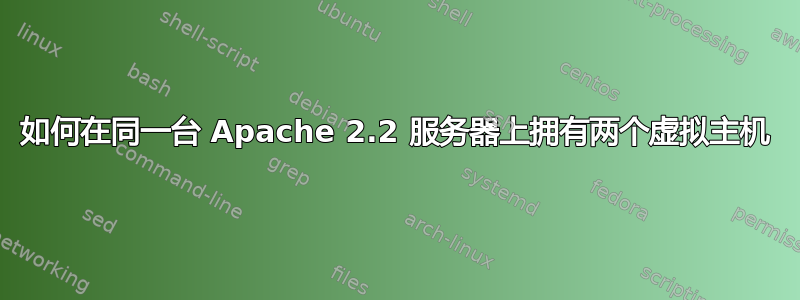 如何在同一台 Apache 2.2 服务器上拥有两个虚拟主机