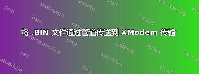 将 .BIN 文件通过管道传送到 XModem 传输