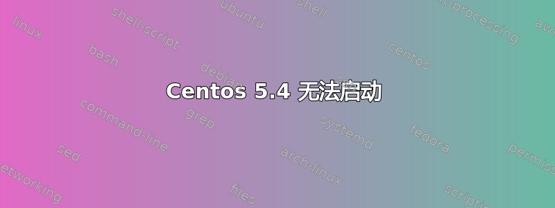 Centos 5.4 无法启动