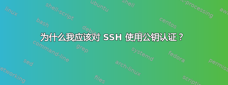 为什么我应该对 SSH 使用公钥认证？