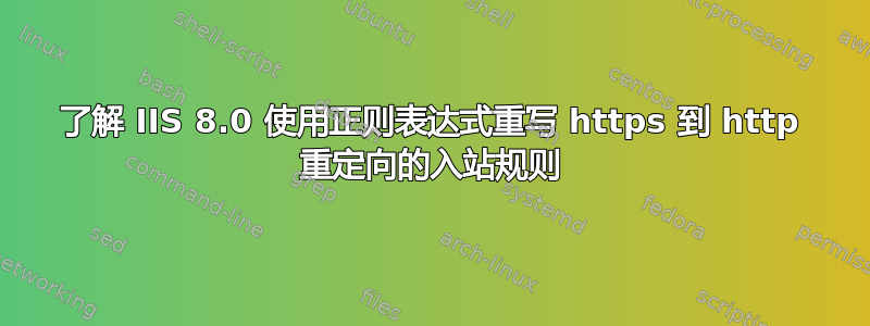 了解 IIS 8.0 使用正则表达式重写 https 到 http 重定向的入站规则