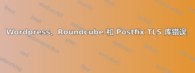 Wordpress、Roundcube 和 Postfix TLS 库错误