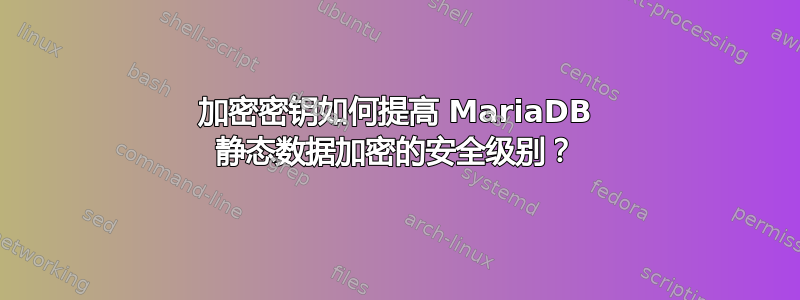 加密密钥如何提高 MariaDB 静态数据加密的安全级别？