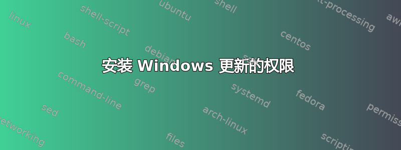 安装 Windows 更新的权限