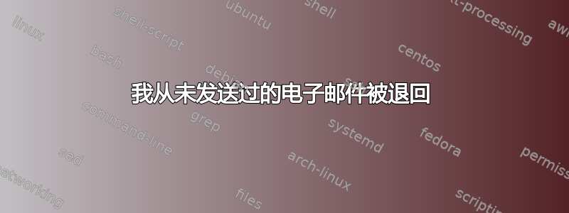 我从未发送过的电子邮件被退回