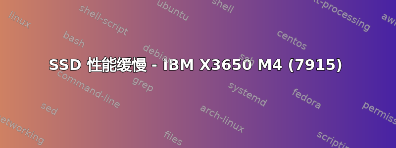 SSD 性能缓慢 - IBM X3650 M4 (7915)