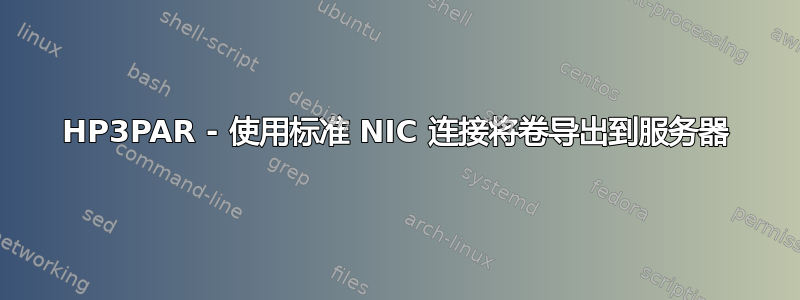 HP3PAR - 使用标准 NIC 连接将卷导出到服务器