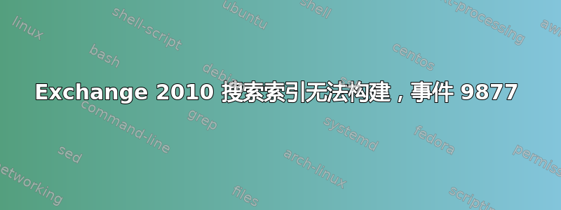 Exchange 2010 搜索索引无法构建，事件 9877