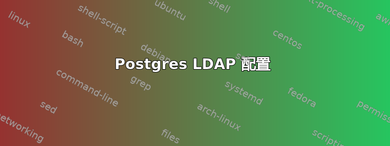 Postgres LDAP 配置