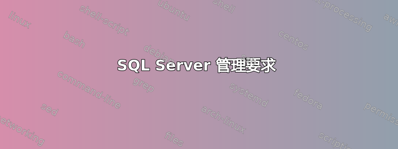 SQL Server 管理要求