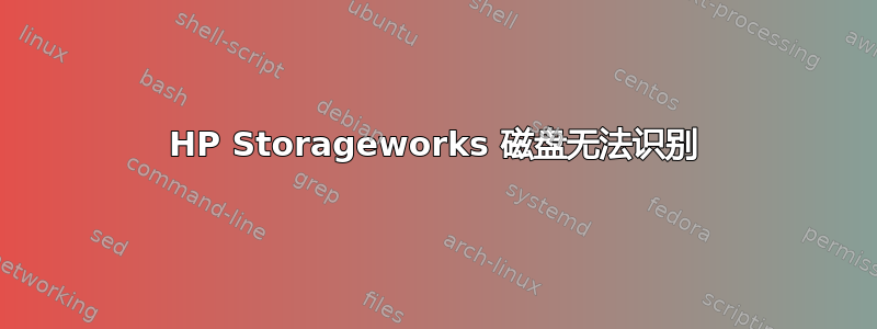 HP Storageworks 磁盘无法识别