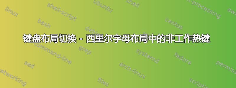 键盘布局切换 - 西里尔字母布局中的非工作热键