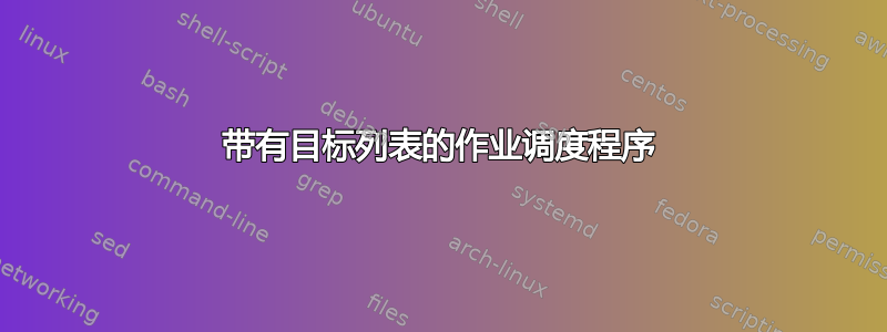 带有目标列表的作业调度程序